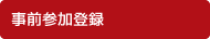 事前参加登録