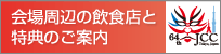 会場周辺の飲食店と特典のご案内
