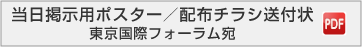 当日掲示用ポスター／配布チラシ送付状：東京国際フォーラム宛（PDF）