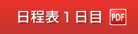 日程表1日目