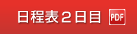 日程表2日目