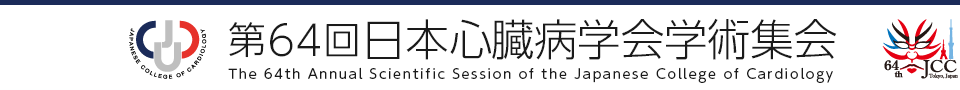 第64回日本心臓病学会学術集会