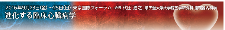 2016年9月23日（金）～25日（日）東京国際フォーラム　会長：代田浩之　テーマ：進化する臨床心臓病学