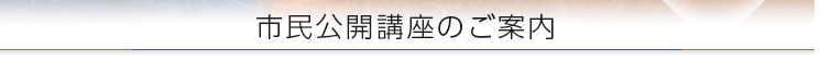 市民公開講座のご案内