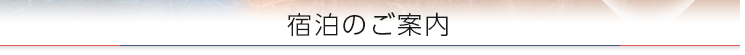 宿泊のご案内