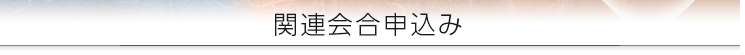 関連会合申込み