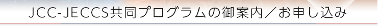 JCC-JECCS共同プログラムの御案内／お申し込み