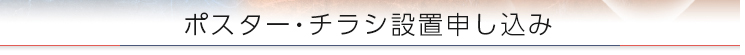 ポスター・チラシ設置申し込み