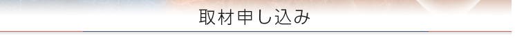 取材申し込み