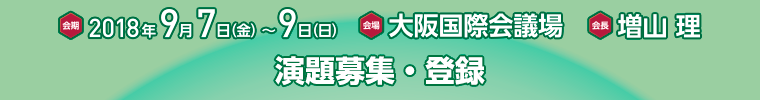 演題募集・登録