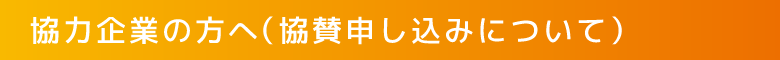 協力企業の方へ(協賛申し込みについて)