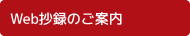 Web抄録のご案内