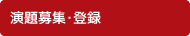 演題募集・登録