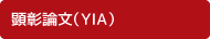 顕彰論文(YIA)