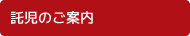 託児のご案内