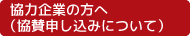 協力企業の方へ(協賛申し込みについて)