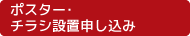 ポスター・チラシ設置申し込み