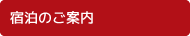 宿泊のご案内