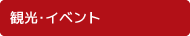 観光・イベント