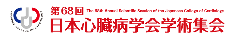 第68回日本心臓病学会学術集会
