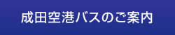 成田空港バスのご案内