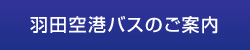 羽田空港バスのご案内