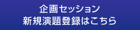 企画セッション 新規演題登録はこちら