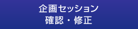 企画セッション 確認・修正