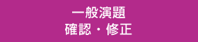 一般演題 確認・修正