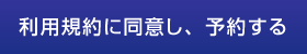 利用規約に同意し、予約する