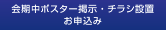 会期中ポスター掲示・チラシ設置お申込み