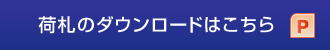 荷札のダウンロードはこちら