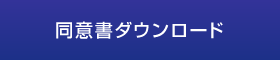 同意書ダウンロード