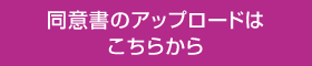 同意書のアップロードはこちらから