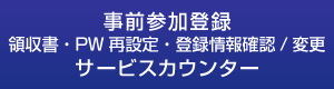 事前参加登録 領収書・PW再設定・登録情報確認/変更 サービスカウンター