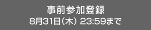 事前参加登録 8月31日（木）23:59まで