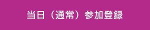 当日（通常）参加登録