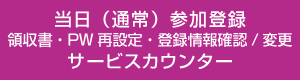 当日（通常）参加登録 領収書・PW再設定・登録情報確認/変更 サービスカウンター