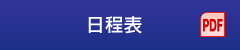 日程表（PDF）