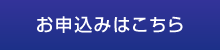 お申込みはこちら