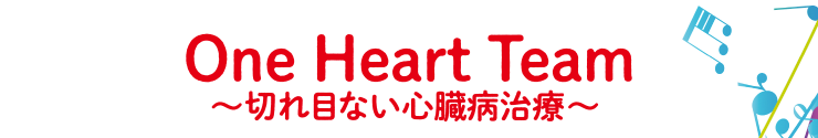 テーマ：One Heart Team 〜切れ目ない心臓病治療〜
