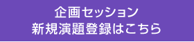 企画セッション 新規演題登録はこちら