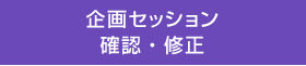 企画セッション 確認・修正