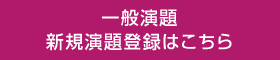 一般演題 新規演題登録はこちら