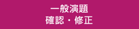 一般演題 確認・修正