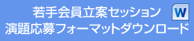 若手会員立案セッション　演題応募フォーマットダウンロード