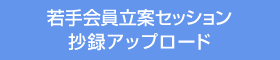 若手会員立案セッション　抄録アップロード