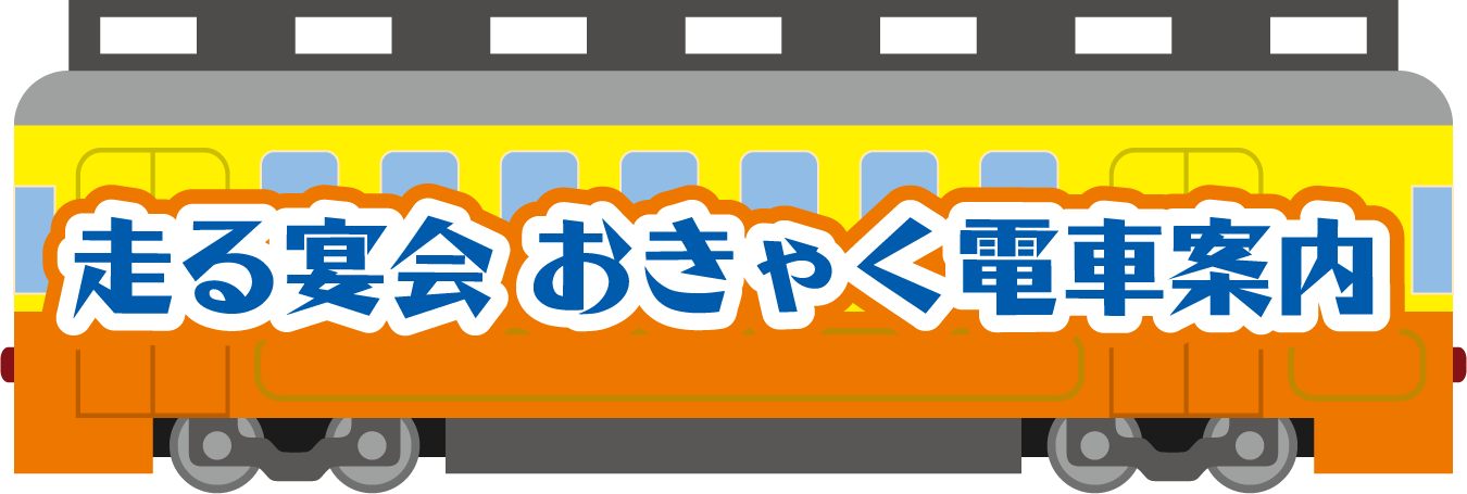 おきゃく電車
