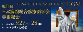 第31回日本病院総合診療医学会学術総会