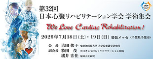 第32回日本心臓リハビリテーション学会学術集会